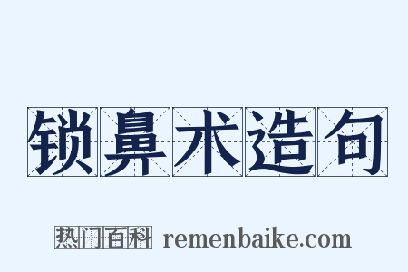 锁鼻术造句是什么意思的图片